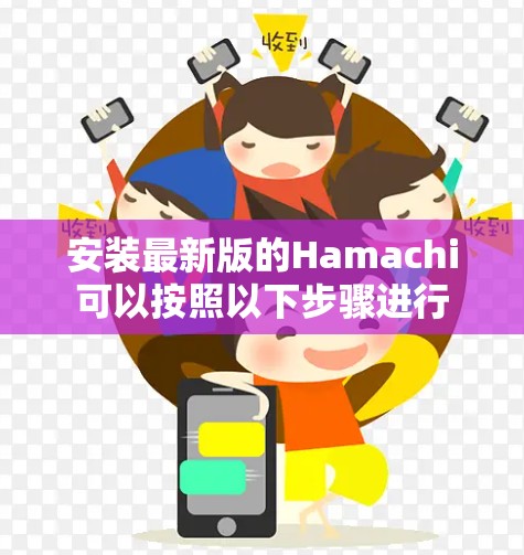 安装最新版的Hamachi可以按照以下步骤进行 安装最新版的Hamachi可以按照以下步骤进行