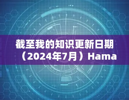 截至我的知识更新日期(2024年7月)Hamachi 已经发布了多个版本,最新的版本信息如下 截至我的知识更新日期(2024年7月)Hamachi 已经发布了多个版本,最新的版本信息如下