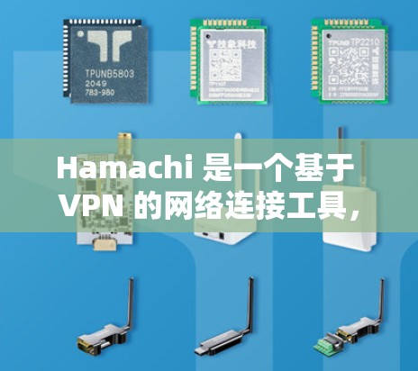Hamachi 是一个基于 VPN 的网络连接工具，主要用于在局域网内设备之间建立连接，类似于局域网内的共享。以下是通过 Hamachi 实现多人网络连接的基本方法