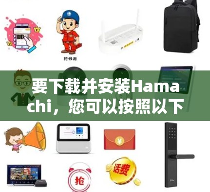 要下载并安装Hamachi,您可以按照以下步骤操作 要下载并安装Hamachi,您可以按照以下步骤操作