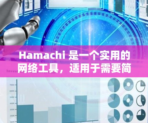 Hamachi 是一个实用的网络工具，适用于需要简单网络连接、文件共享和远程控制的用户。以下是使用Hamachi的步骤指南
