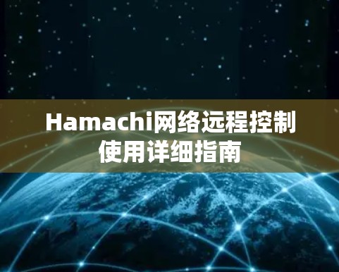 Hamachi网络远程控制使用详细指南