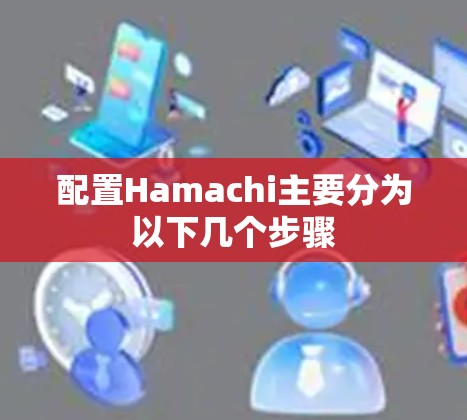 配置Hamachi主要分为以下几个步骤