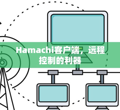 Hamachi客户端,远程控制的利器 Hamachi客户端,远程控制的利器