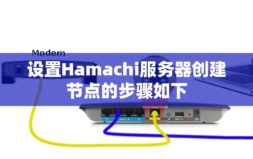 设置Hamachi服务器创建节点的步骤如下 设置Hamachi服务器创建节点的步骤如下