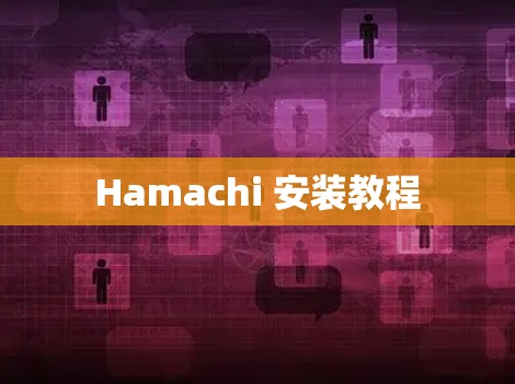 Hamachi 安装教程 Hamachi 安装教程