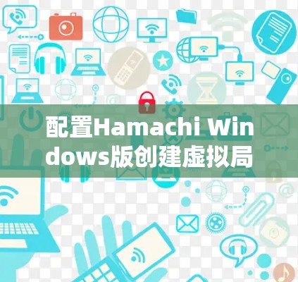 配置Hamachi Windows版创建虚拟局域网的步骤如下 配置Hamachi Windows版创建虚拟局域网的步骤如下