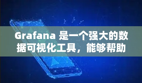 Grafana 是一个强大的数据可视化工具,能够帮助用户有效监控和分析数据。以下是使用 Grafana 进行数据监控的详细步骤指南 Grafana 是一个强大的数据可视化工具,能够帮助用户有效监控和分析数据。以下是使用 Grafana 进行数据监控的详细步骤指南