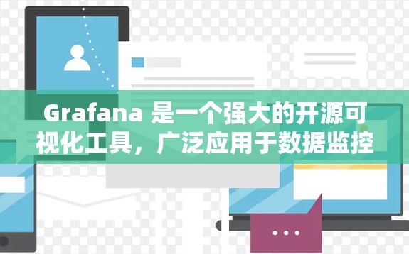 Grafana 是一个强大的开源可视化工具，广泛应用于数据监控和分析。以下是对 Grafana 的详细介绍和学习指南