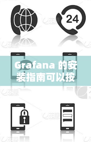 Grafana 的安装指南可以按照以下步骤进行