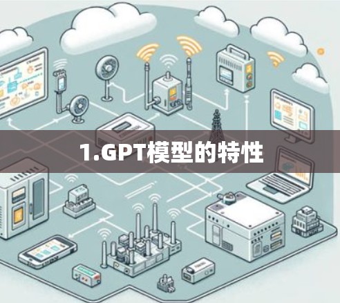 1.GPT模型的特性 1.GPT模型的特性