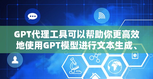 GPT代理工具可以帮助你更高效地使用GPT模型进行文本生成、对话交互、内容创作等任务。以下是一些常用的GPT代理工具和平台,供你参考 GPT代理工具可以帮助你更高效地使用GPT模型进行文本生成、对话交互、内容创作等任务。以下是一些常用的GPT代理工具和平台,供你参考