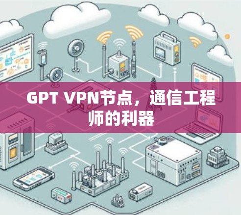 GPT VPN节点，通信工程师的利器
