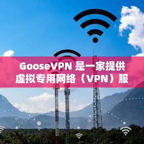 GooseVPN 是一家提供虚拟专用网络(VPN)服务的公司,旨在为用户提供安全、匿名和隐私保护的网络连接。以下是 GooseVPN 的一些主要功能介绍 GooseVPN 是一家提供虚拟专用网络(VPN)服务的公司,旨在为用户提供安全、匿名和隐私保护的网络连接。以下是 GooseVPN 的一些主要功能介绍