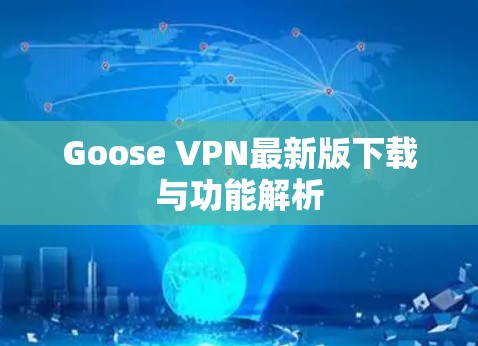 Goose VPN最新版下载与功能解析 Goose VPN最新版下载与功能解析