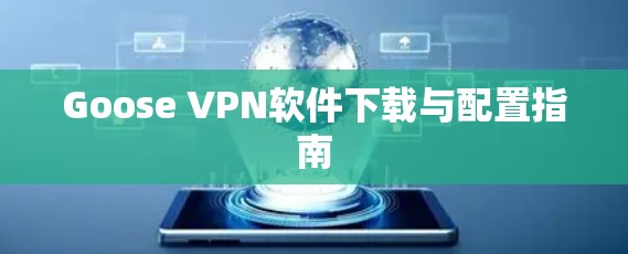 Goose VPN软件下载与配置指南 Goose VPN软件下载与配置指南