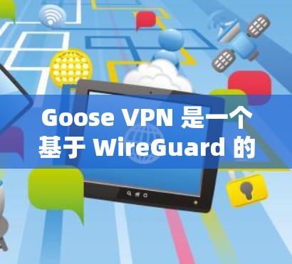 Goose VPN 是一个基于 WireGuard 的开源 VPN 解决方案,适合个人和企业用户进行科学上网。以下是使用 Goose VPN 进行科学上网的详细方案 Goose VPN 是一个基于 WireGuard 的开源 VPN 解决方案,适合个人和企业用户进行科学上网。以下是使用 Goose VPN 进行科学上网的详细方案
