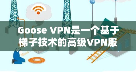 Goose VPN是一个基于梯子技术的高级VPN服务,专为用户提供隐私保护和网络自由访问。梯子技术通过多层次的服务器传输,确保数据安全,避免被单一封锁。以下是Goose VPN梯子功能的详细解析 Goose VPN是一个基于梯子技术的高级VPN服务,专为用户提供隐私保护和网络自由访问。梯子技术通过多层次的服务器传输,确保数据安全,避免被单一封锁。以下是Goose VPN梯子功能的详细解析