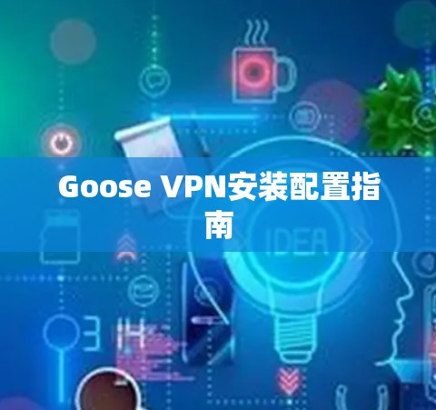 Goose VPN安装配置指南 Goose VPN安装配置指南