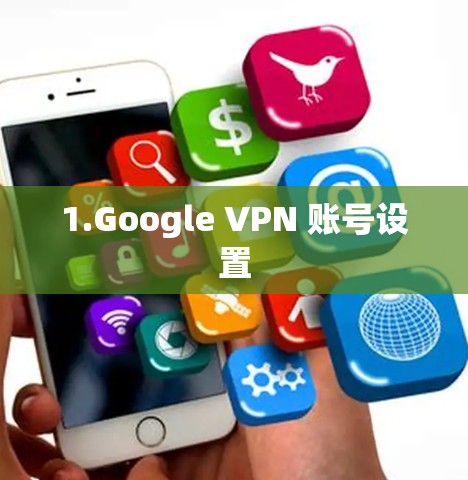1.Google VPN 账号设置 1.Google VPN 账号设置