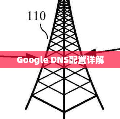 Google DNS配置详解
