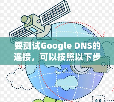 要测试Google DNS的连接,可以按照以下步骤进行 要测试Google DNS的连接,可以按照以下步骤进行