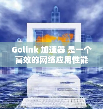 Golink 加速器 是一个高效的网络应用性能测试工具,能够帮助用户快速分析和优化网络应用的性能表现。以下是一些关于使用 Golink 加速器 的教程和指南,涵盖了从安装到高级使用的内容 Golink 加速器 是一个高效的网络应用性能测试工具,能够帮助用户快速分析和优化网络应用的性能表现。以下是一些关于使用 Golink 加速器 的教程和指南,涵盖了从安装到高级使用的内容