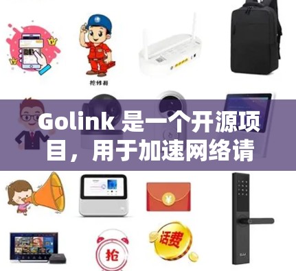 Golink 是一个开源项目,用于加速网络请求,特别是在开发和测试环境中非常有用。以下是安装和配置 Golink 的步骤 Golink 是一个开源项目,用于加速网络请求,特别是在开发和测试环境中非常有用。以下是安装和配置 Golink 的步骤