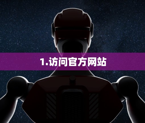 1.访问官方网站