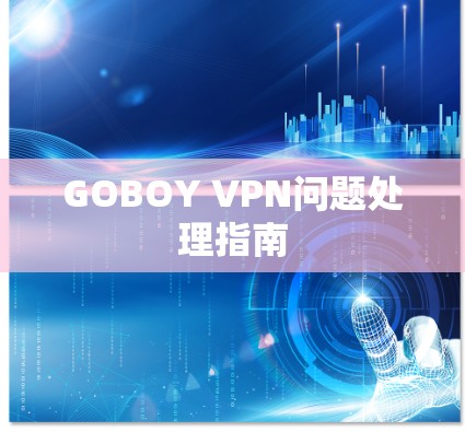 GOBOY VPN问题处理指南 GOBOY VPN问题处理指南