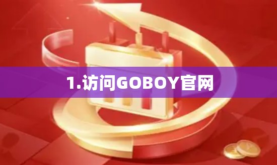 1.访问GOBOY官网 1.访问GOBOY官网