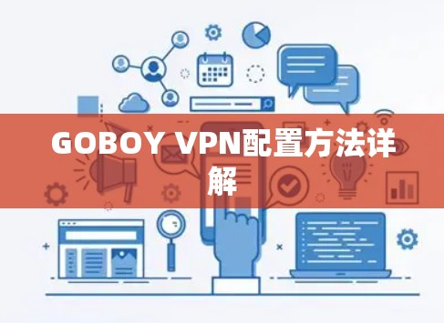 GOBOY VPN配置方法详解 GOBOY VPN配置方法详解