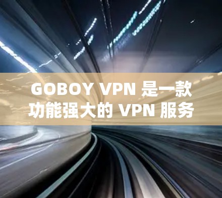 GOBOY VPN 是一款功能强大的 VPN 服务,专注于科学上网和海外访问。以下是详细的使用指南,帮助您顺利完成科学上网和访问海外网站的操作 GOBOY VPN 是一款功能强大的 VPN 服务,专注于科学上网和海外访问。以下是详细的使用指南,帮助您顺利完成科学上网和访问海外网站的操作
