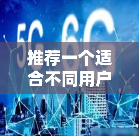 推荐一个适合不同用户需求的GOBOY VPN加速器，综合考虑功能、用户评价、安装使用和价格等因素。以下是几款知名的VPN加速器推荐