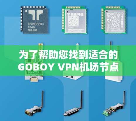为了帮助您找到适合的GOBOY VPN机场节点,以下是一些建议和推荐 为了帮助您找到适合的GOBOY VPN机场节点,以下是一些建议和推荐