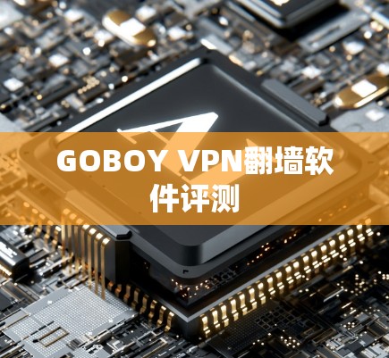 GOBOY VPN翻墙软件评测 GOBOY VPN翻墙软件评测