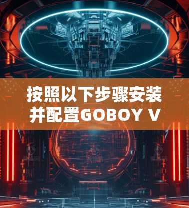 按照以下步骤安装并配置GOBOY VPN 按照以下步骤安装并配置GOBOY VPN
