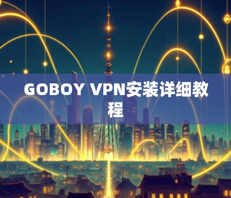 GOBOY VPN安装详细教程