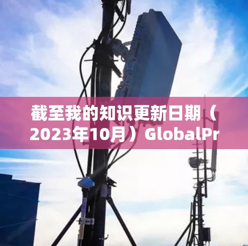 截至我的知识更新日期(2023年10月)GlobalProtect的最新版本是 12.2,发布于 2023年10月16日。这次更新引入了多项改进和新功能,提升了安全性、性能和用户体验 截至我的知识更新日期(2023年10月)GlobalProtect的最新版本是 12.2,发布于 2023年10月16日。这次更新引入了多项改进和新功能,提升了安全性、性能和用户体验
