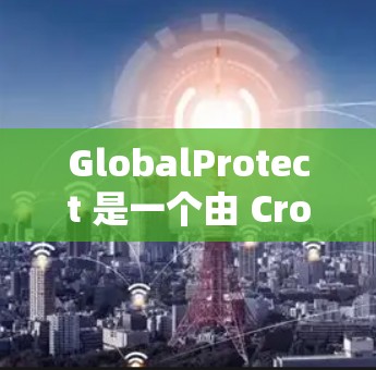 GlobalProtect 是一个由 CrowdStrike 提供的网络安全解决方案,主要用于企业网络的防火墙和流量分析。以下是 GlobalProtect 安装的基本步骤和注意事项 GlobalProtect 是一个由 CrowdStrike 提供的网络安全解决方案,主要用于企业网络的防火墙和流量分析。以下是 GlobalProtect 安装的基本步骤和注意事项