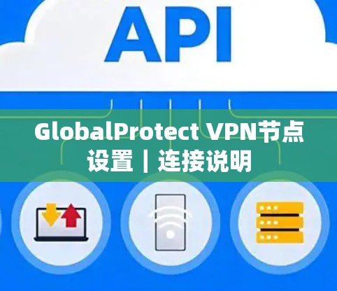 GlobalProtect VPN节点设置|连接说明 GlobalProtect VPN节点设置|连接说明