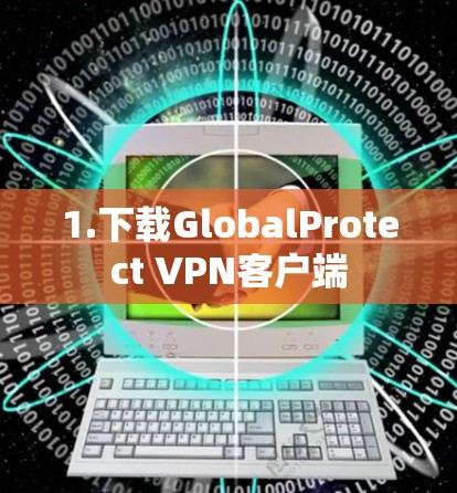 1.下载GlobalProtect VPN客户端