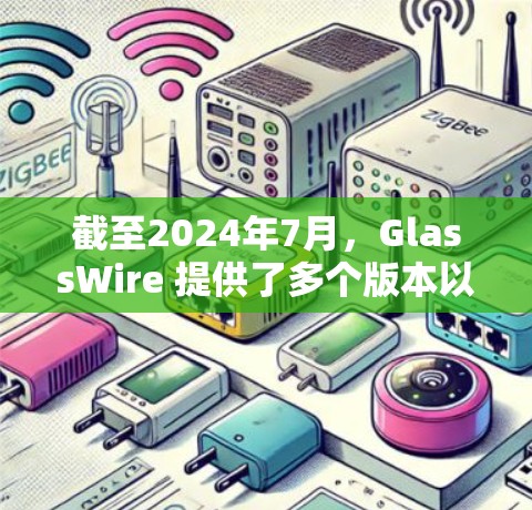 截至2024年7月,GlassWire 提供了多个版本以满足不同的企业需求。最新版本通常会引入更多功能和改进,提高性能和用户体验。具体信息可以通过以下方式获取 截至2024年7月,GlassWire 提供了多个版本以满足不同的企业需求。最新版本通常会引入更多功能和改进,提高性能和用户体验。具体信息可以通过以下方式获取