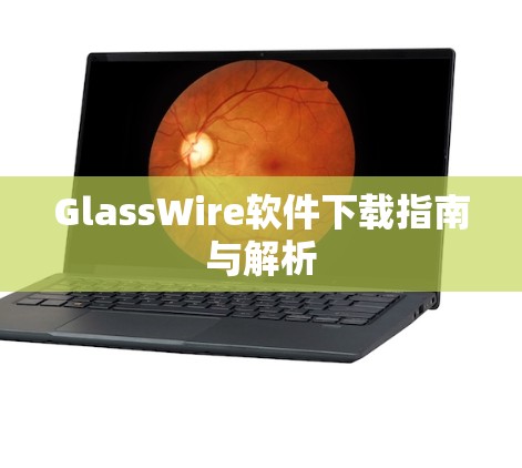 GlassWire软件下载指南与解析 GlassWire软件下载指南与解析