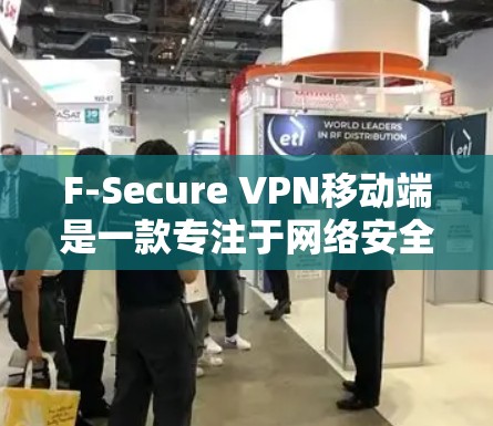 F-Secure VPN移动端是一款专注于网络安全的移动应用,旨在保护用户的网络隐私和数据安全。以下是对该应用的详细分析 F-Secure VPN移动端是一款专注于网络安全的移动应用,旨在保护用户的网络隐私和数据安全。以下是对该应用的详细分析