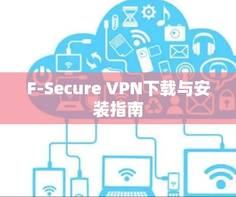 F-Secure VPN下载与安装指南