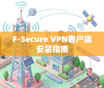 F-Secure VPN客户端安装指南 F-Secure VPN客户端安装指南
