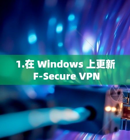 1.在 Windows 上更新 F-Secure VPN 1.在 Windows 上更新 F-Secure VPN