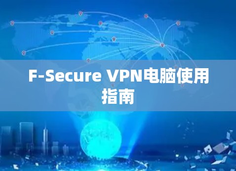 F-Secure VPN电脑使用指南 F-Secure VPN电脑使用指南