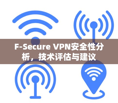 F-Secure VPN安全性分析，技术评估与建议
